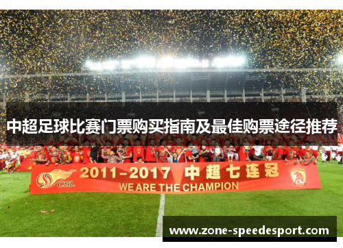 中超足球比赛门票购买指南及最佳购票途径推荐