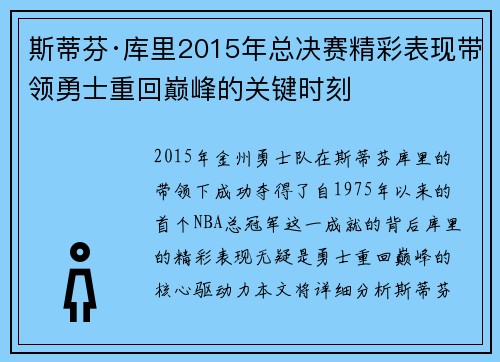 斯蒂芬·库里2015年总决赛精彩表现带领勇士重回巅峰的关键时刻