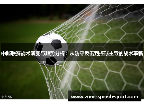 中超联赛战术演变与趋势分析：从防守反击到控球主导的战术革新