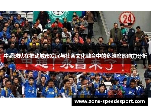 中超球队在推动城市发展与社会文化融合中的多维度影响力分析