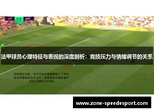法甲球员心理特征与表现的深度剖析：竞技压力与情绪调节的关系