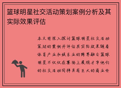 篮球明星社交活动策划案例分析及其实际效果评估