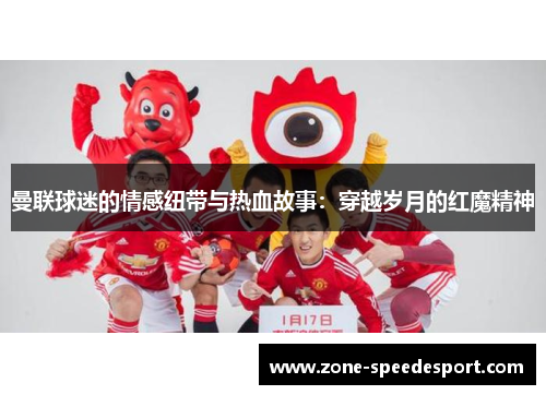 曼联球迷的情感纽带与热血故事：穿越岁月的红魔精神