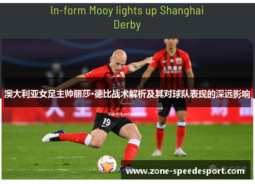 澳大利亚女足主帅丽莎·德比战术解析及其对球队表现的深远影响