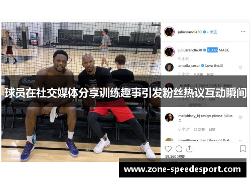 球员在社交媒体分享训练趣事引发粉丝热议互动瞬间