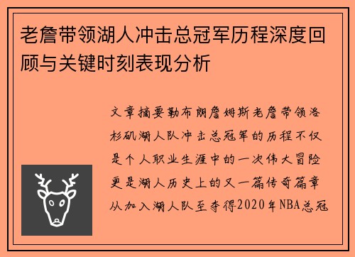 老詹带领湖人冲击总冠军历程深度回顾与关键时刻表现分析