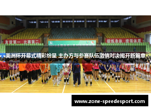 美洲杯开幕式精彩纷呈 主办方与参赛队伍激情对决揭开新篇章