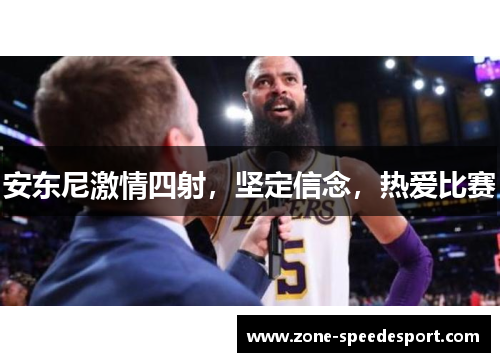 安东尼激情四射，坚定信念，热爱比赛