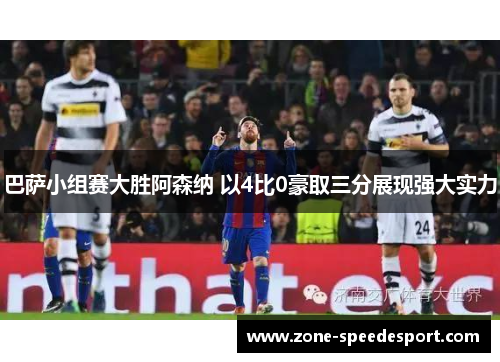 巴萨小组赛大胜阿森纳 以4比0豪取三分展现强大实力