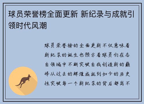 球员荣誉榜全面更新 新纪录与成就引领时代风潮