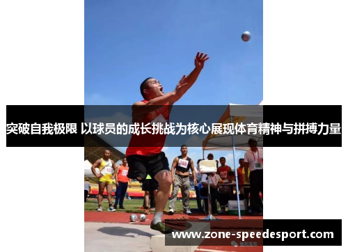 突破自我极限 以球员的成长挑战为核心展现体育精神与拼搏力量