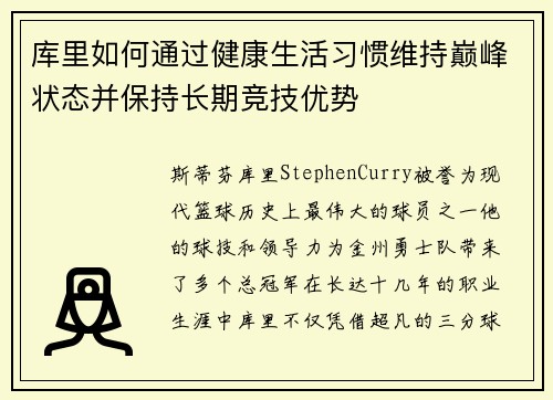 库里如何通过健康生活习惯维持巅峰状态并保持长期竞技优势