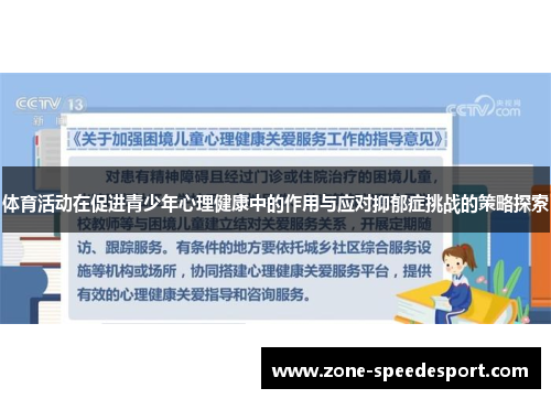 体育活动在促进青少年心理健康中的作用与应对抑郁症挑战的策略探索