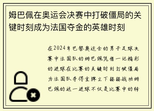 姆巴佩在奥运会决赛中打破僵局的关键时刻成为法国夺金的英雄时刻