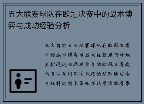 五大联赛球队在欧冠决赛中的战术博弈与成功经验分析