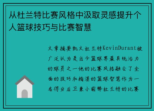 从杜兰特比赛风格中汲取灵感提升个人篮球技巧与比赛智慧