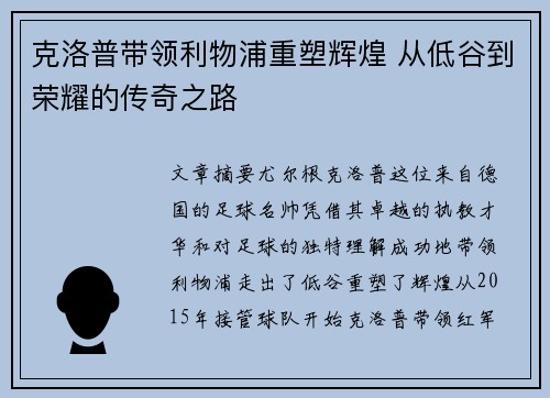 克洛普带领利物浦重塑辉煌 从低谷到荣耀的传奇之路