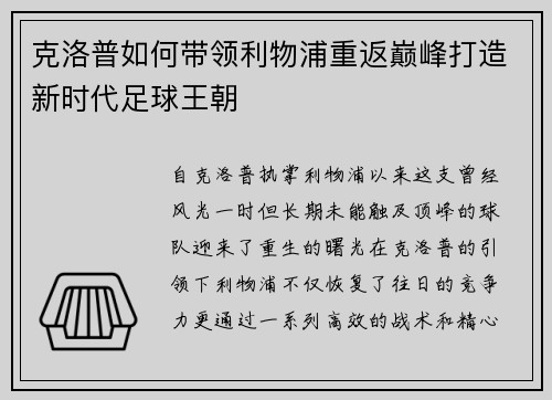 克洛普如何带领利物浦重返巅峰打造新时代足球王朝