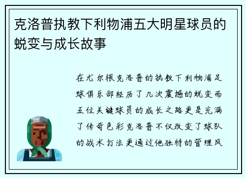 克洛普执教下利物浦五大明星球员的蜕变与成长故事