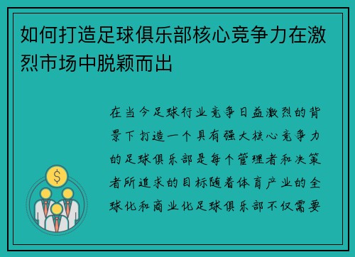 如何打造足球俱乐部核心竞争力在激烈市场中脱颖而出