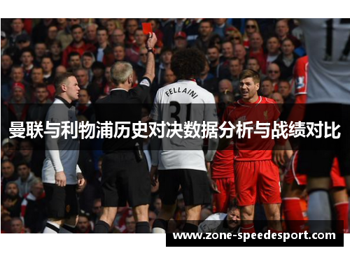 曼联与利物浦历史对决数据分析与战绩对比