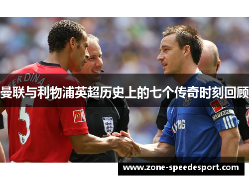 曼联与利物浦英超历史上的七个传奇时刻回顾