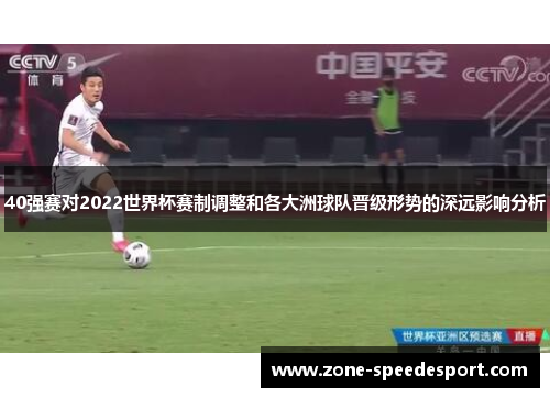 40强赛对2022世界杯赛制调整和各大洲球队晋级形势的深远影响分析