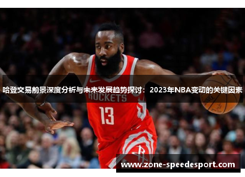 哈登交易前景深度分析与未来发展趋势探讨：2023年NBA变动的关键因素