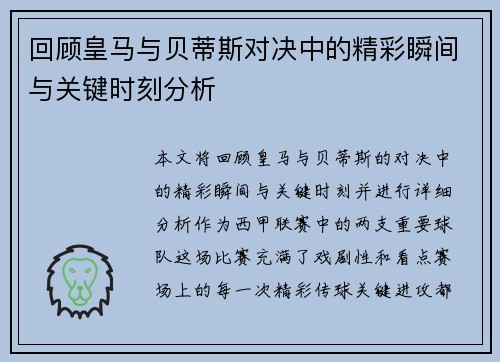 回顾皇马与贝蒂斯对决中的精彩瞬间与关键时刻分析