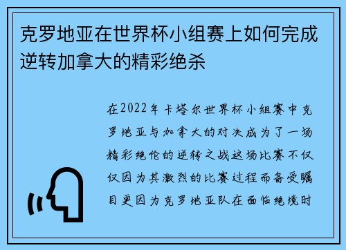 克罗地亚在世界杯小组赛上如何完成逆转加拿大的精彩绝杀