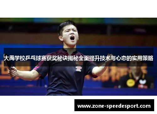 大禹学校乒乓球赛获奖秘诀揭秘全面提升技术与心态的实用策略
