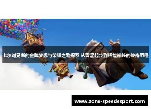 卡尔刘易斯的金牌梦想与荣耀之路探索 从青涩起步到辉煌巅峰的传奇历程