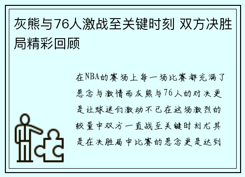 灰熊与76人激战至关键时刻 双方决胜局精彩回顾