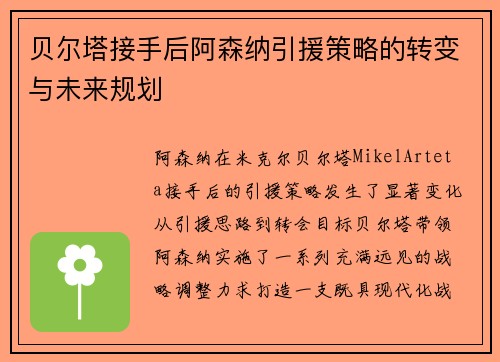 贝尔塔接手后阿森纳引援策略的转变与未来规划
