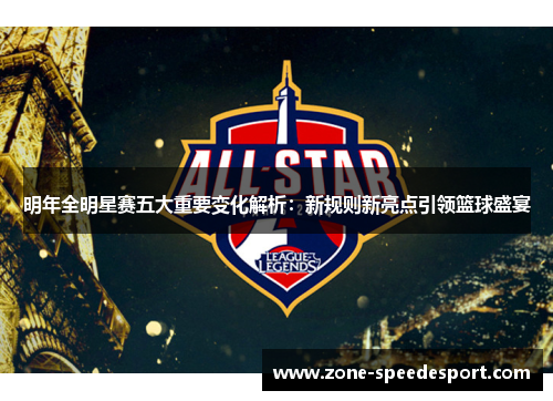 明年全明星赛五大重要变化解析：新规则新亮点引领篮球盛宴