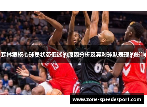 森林狼核心球员状态低迷的原因分析及其对球队表现的影响