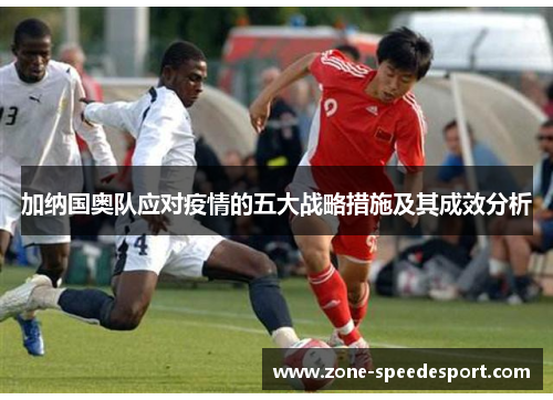 加纳国奥队应对疫情的五大战略措施及其成效分析