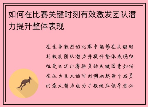 如何在比赛关键时刻有效激发团队潜力提升整体表现