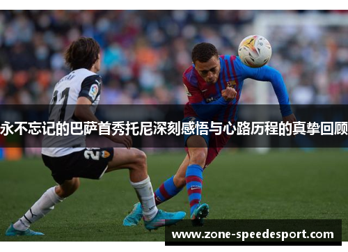永不忘记的巴萨首秀托尼深刻感悟与心路历程的真挚回顾