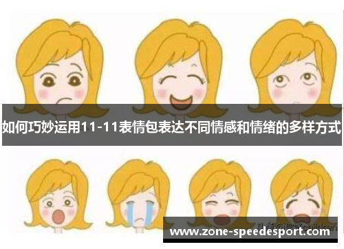 如何巧妙运用11-11表情包表达不同情感和情绪的多样方式