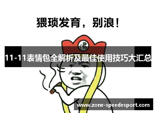 11-11表情包全解析及最佳使用技巧大汇总