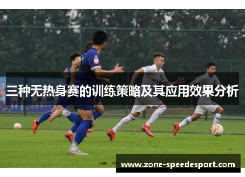 三种无热身赛的训练策略及其应用效果分析