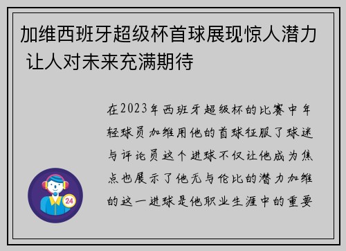 加维西班牙超级杯首球展现惊人潜力 让人对未来充满期待