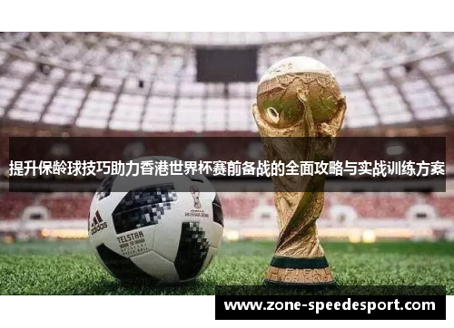 提升保龄球技巧助力香港世界杯赛前备战的全面攻略与实战训练方案