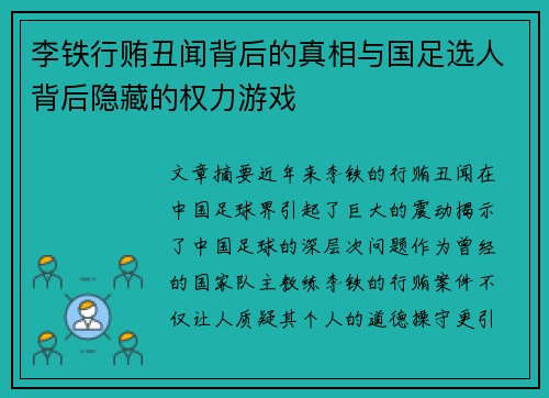 李铁行贿丑闻背后的真相与国足选人背后隐藏的权力游戏
