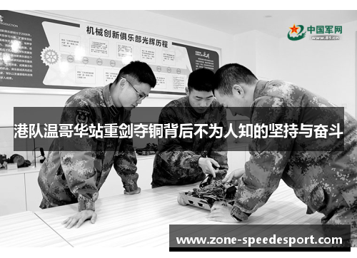 港队温哥华站重剑夺铜背后不为人知的坚持与奋斗