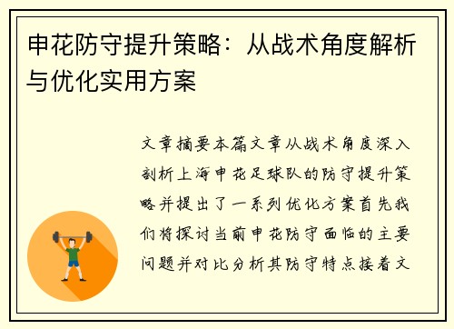 申花防守提升策略：从战术角度解析与优化实用方案