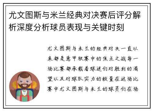 尤文图斯与米兰经典对决赛后评分解析深度分析球员表现与关键时刻