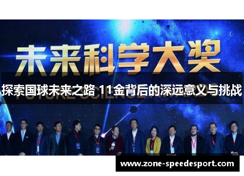 探索国球未来之路 11金背后的深远意义与挑战