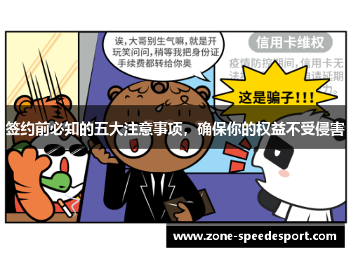 签约前必知的五大注意事项，确保你的权益不受侵害